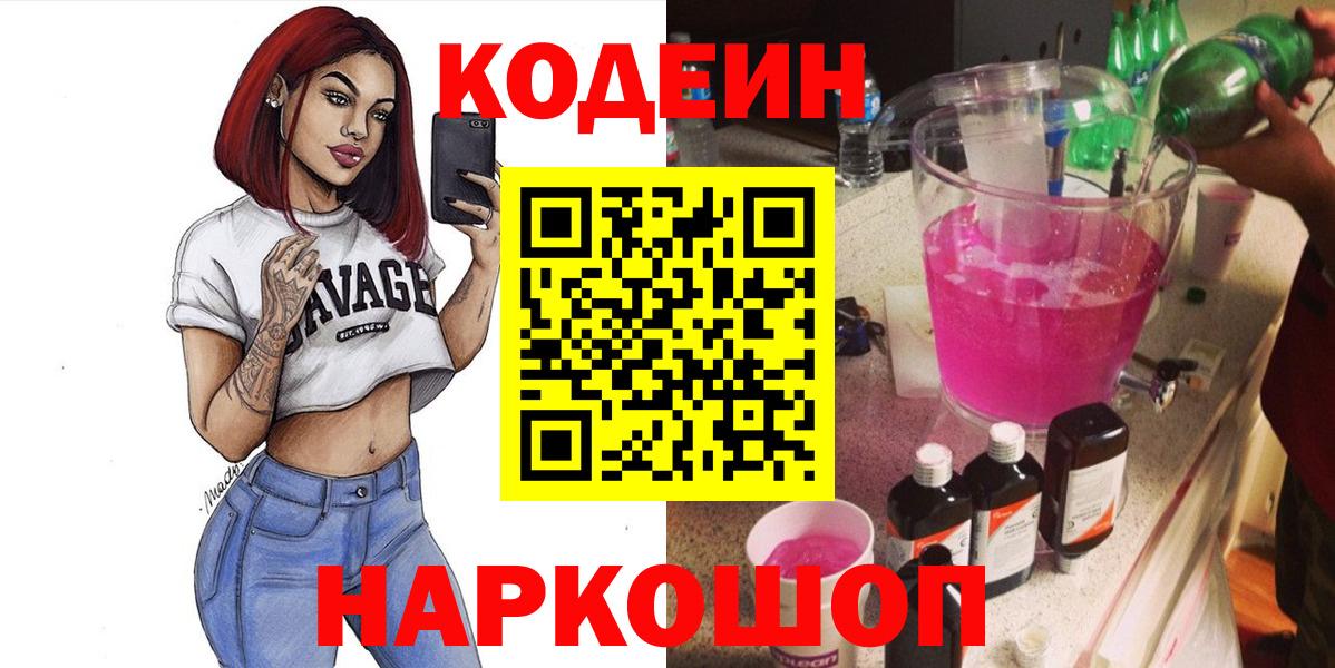 купить наркоту  Кодеиновый сироп Lean напиток Lean (лин)  Вход с VPN  Чехов  Codein Purple Drank 